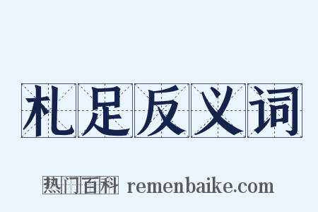札足反义词是什么意思的图片